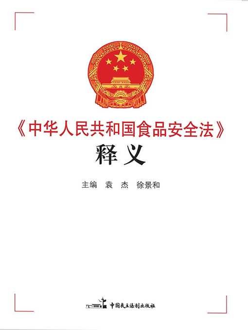 Title details for 《中华人民共和国食品安全法》释义 by 全国人大常委会法制工作委员会行政法室 - Available